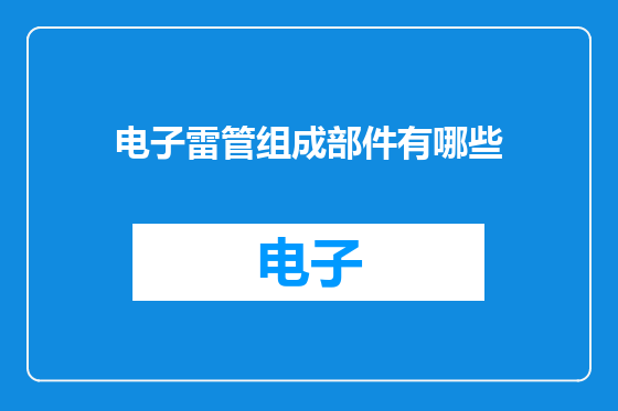 电子雷管组成部件有哪些