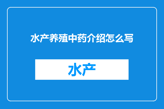 水产养殖中药介绍怎么写