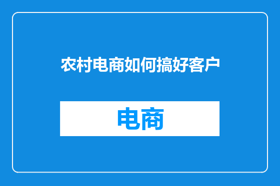 农村电商如何搞好客户