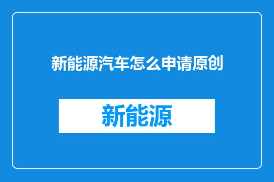 新能源汽车怎么申请原创