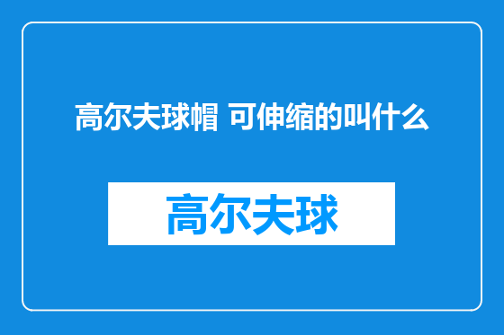 高尔夫球帽 可伸缩的叫什么