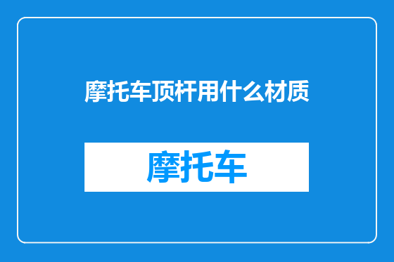 摩托车顶杆用什么材质