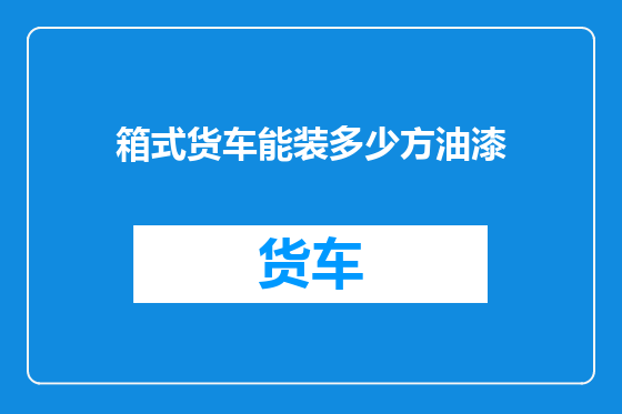 箱式货车能装多少方油漆