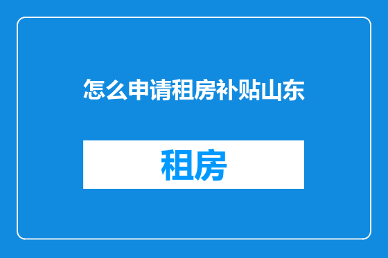 怎么申请租房补贴山东