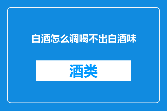 白酒怎么调喝不出白酒味