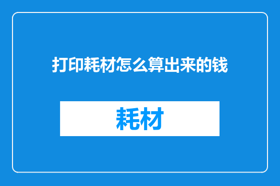 打印耗材怎么算出来的钱