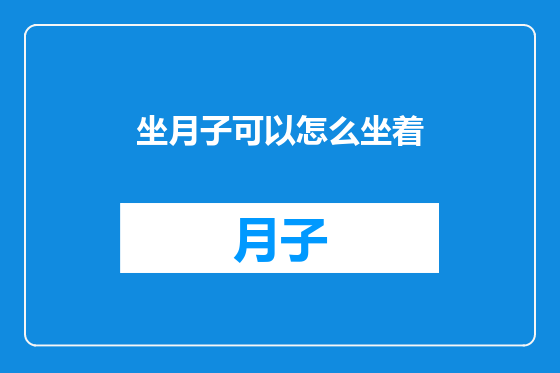 坐月子可以怎么坐着