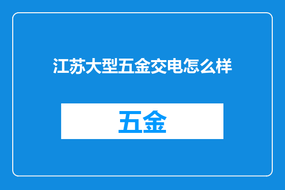 江苏大型五金交电怎么样