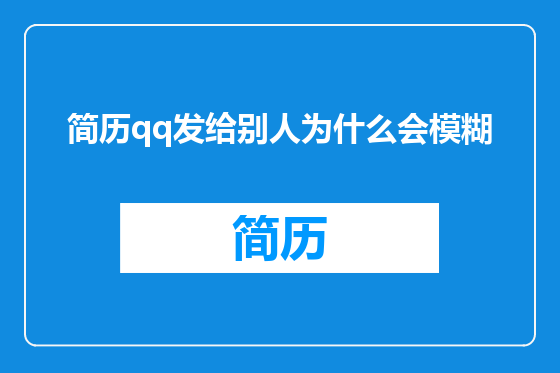 简历qq发给别人为什么会模糊