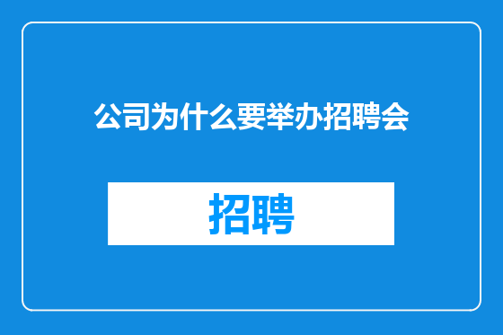 公司为什么要举办招聘会