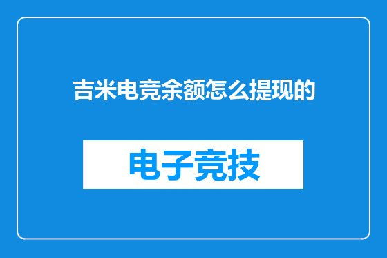 吉米电竞余额怎么提现的