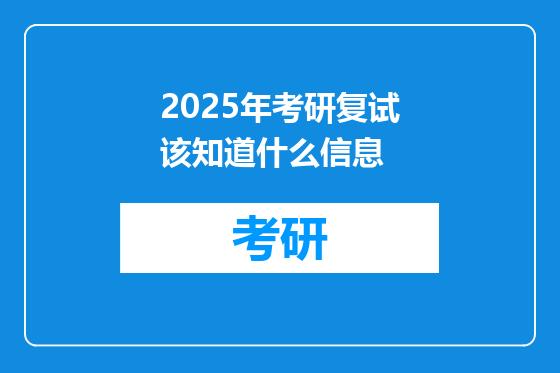 2025年考研复试该知道什么信息