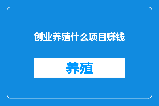 创业养殖什么项目赚钱