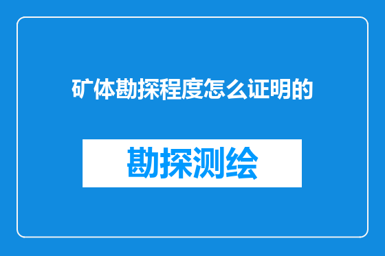 矿体勘探程度怎么证明的