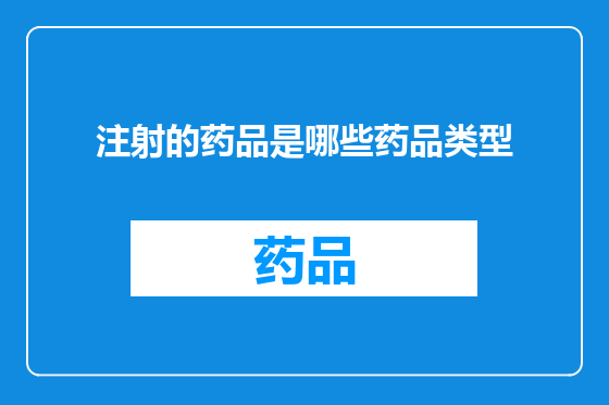 注射的药品是哪些药品类型