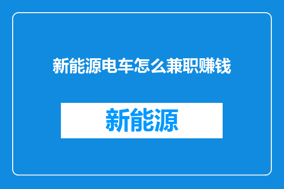 新能源电车怎么兼职赚钱