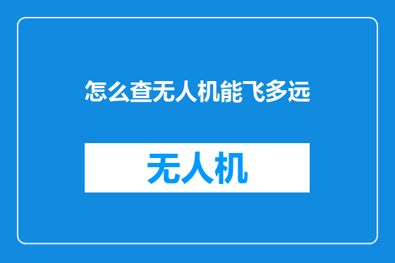 怎么查无人机能飞多远