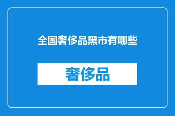 全国奢侈品黑市有哪些