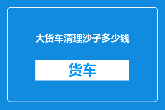 大货车清理沙子多少钱