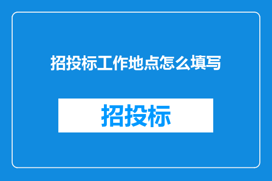 招投标工作地点怎么填写