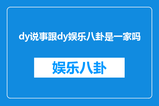 dy说事跟dy娱乐八卦是一家吗