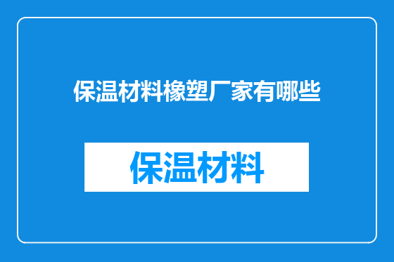 保温材料橡塑厂家有哪些