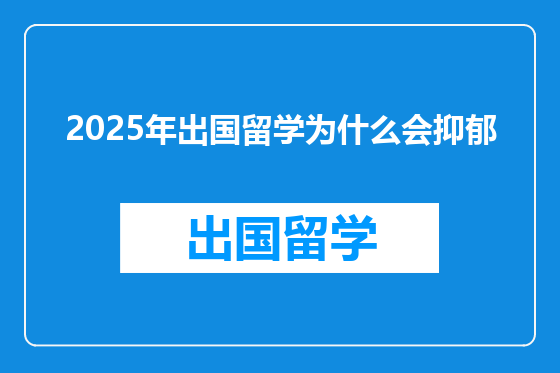 2025年出国留学为什么会抑郁