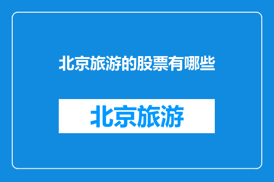 北京旅游的股票有哪些