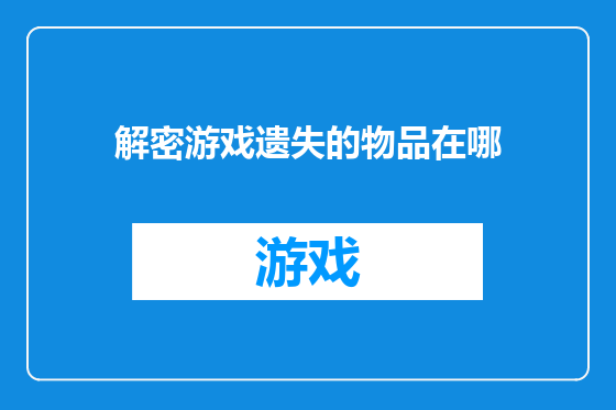 解密游戏遗失的物品在哪