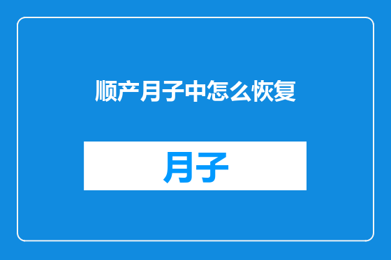 顺产月子中怎么恢复