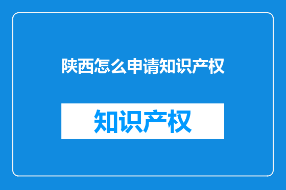 陕西怎么申请知识产权