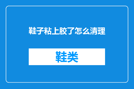 鞋子粘上胶了怎么清理