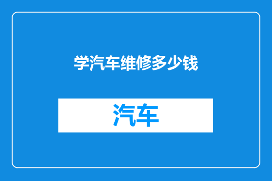 学汽车维修多少钱