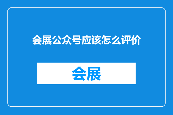 会展公众号应该怎么评价