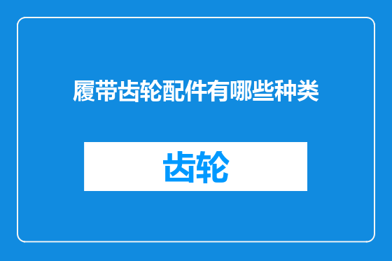 履带齿轮配件有哪些种类