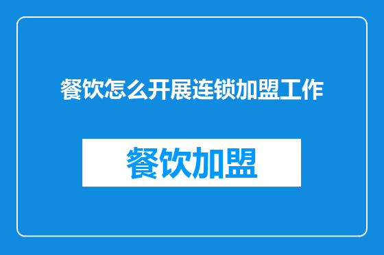 餐饮怎么开展连锁加盟工作