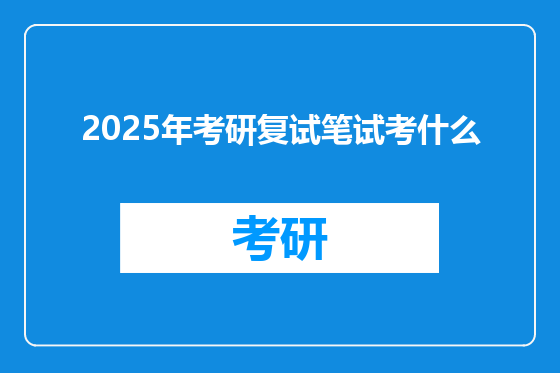 2025年考研复试笔试考什么