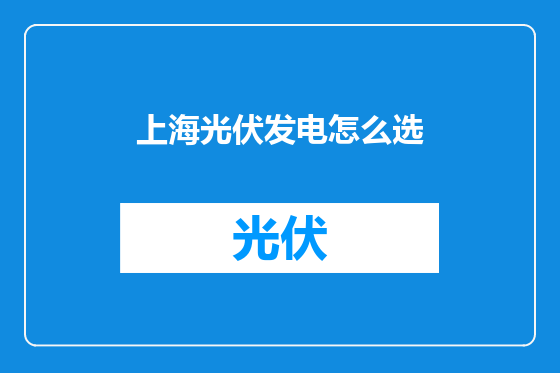 上海光伏发电怎么选