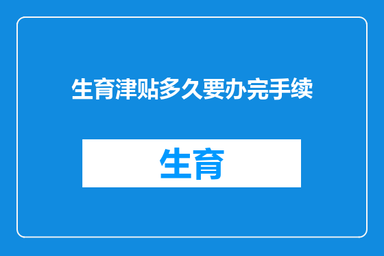 生育津贴多久要办完手续