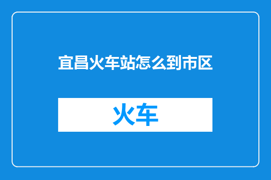 宜昌火车站怎么到市区