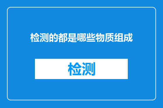 检测的都是哪些物质组成