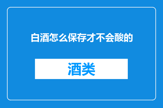 白酒怎么保存才不会酸的