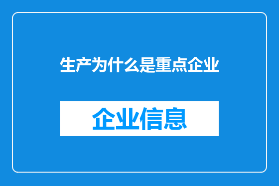 生产为什么是重点企业