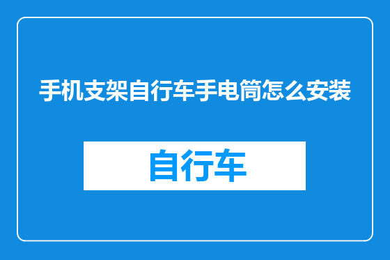 手机支架自行车手电筒怎么安装