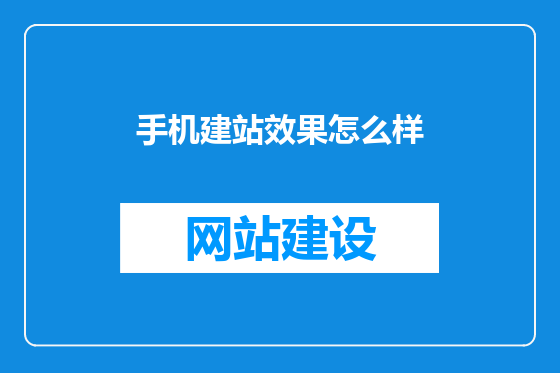 手机建站效果怎么样