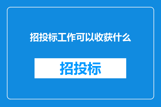 招投标工作可以收获什么