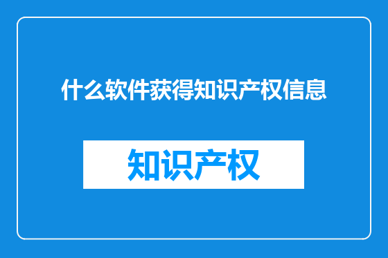 什么软件获得知识产权信息