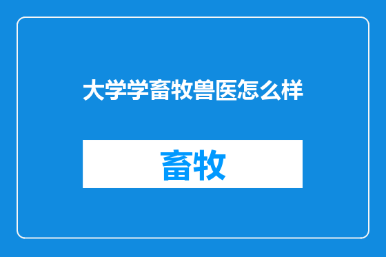 大学学畜牧兽医怎么样