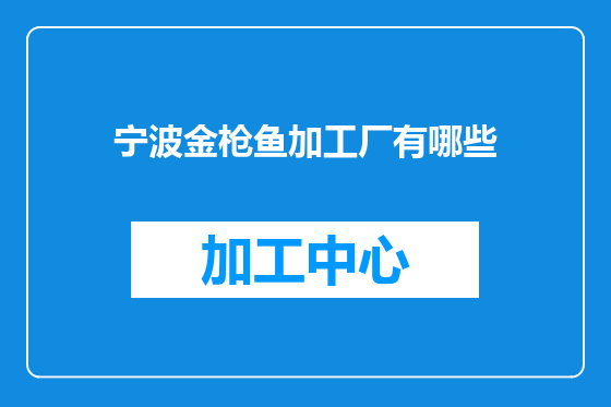 宁波金枪鱼加工厂有哪些