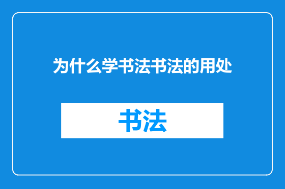 为什么学书法书法的用处